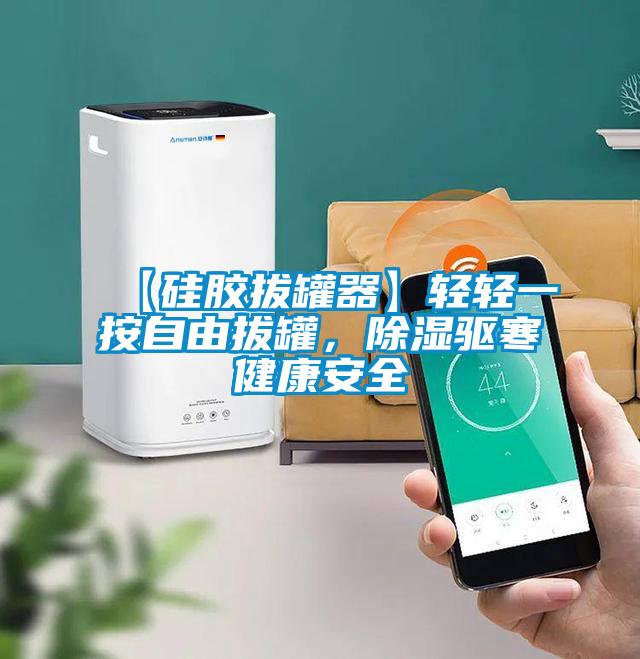 【硅膠拔罐器】輕輕一按自由拔罐，除濕驅寒健康安全