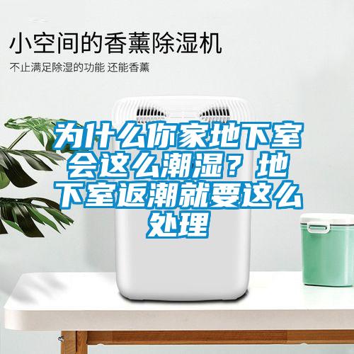 為什么你家地下室會(huì)這么潮濕？地下室返潮就要這么處理