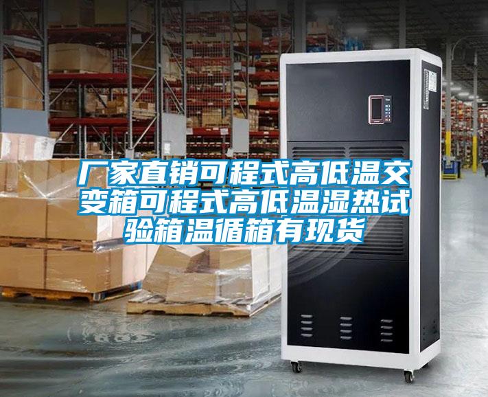 廠家直銷可程式高低溫交變箱可程式高低溫濕熱試驗箱溫循箱有現(xiàn)貨