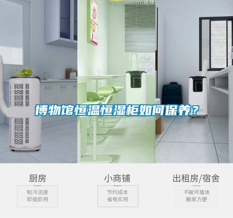 博物館恒溫恒濕柜如何保養(yǎng)？