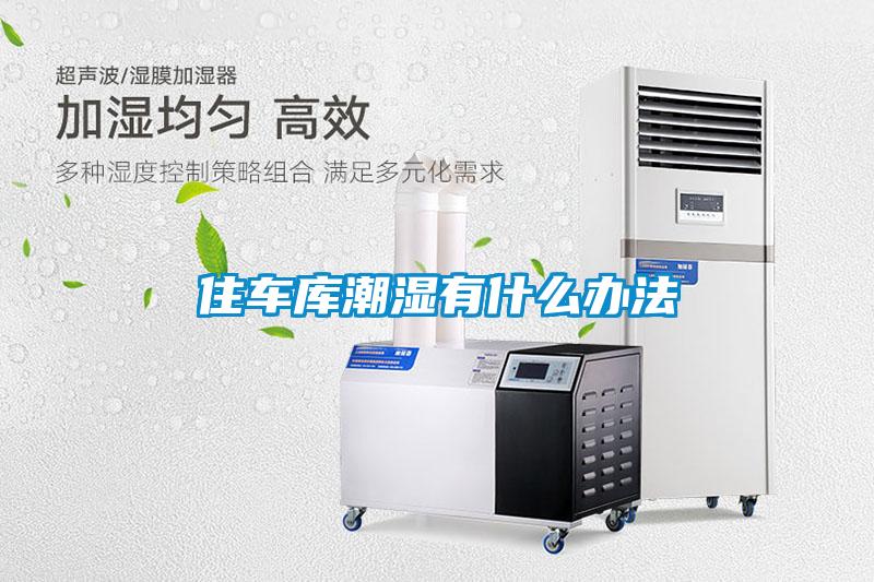 住車庫(kù)潮濕有什么辦法