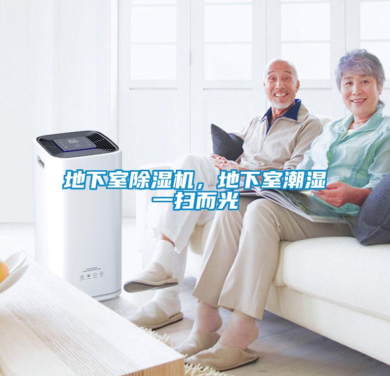 地下室除濕機(jī)，地下室潮濕一掃而光