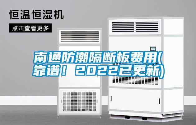 南通防潮隔斷板費(fèi)用(靠譜！2022已更新)