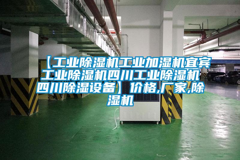 【工業(yè)除濕機(jī)工業(yè)加濕機(jī)宜賓工業(yè)除濕機(jī)四川工業(yè)除濕機(jī)四川除濕設(shè)備】價格,廠家,除濕機(jī)