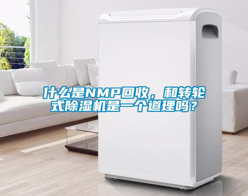 什么是NMP回收，和轉(zhuǎn)輪式除濕機是一個道理嗎？