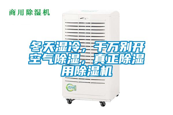 冬天濕冷，千萬(wàn)別開空氣除濕，真正除濕用除濕機(jī)