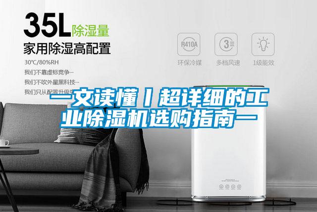 一文讀懂丨超詳細(xì)的工業(yè)除濕機選購指南一
