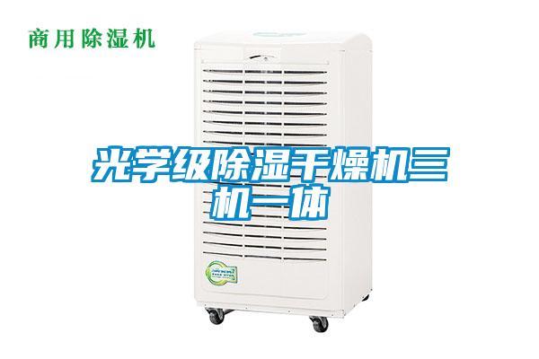 光學(xué)級(jí)除濕干燥機(jī)三機(jī)一體