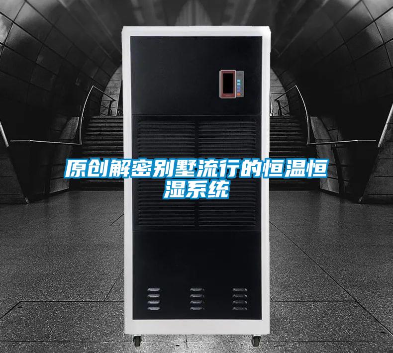 原創(chuàng)解密別墅流行的恒溫恒濕系統(tǒng)
