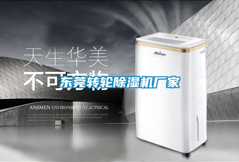 東莞轉輪除濕機廠家