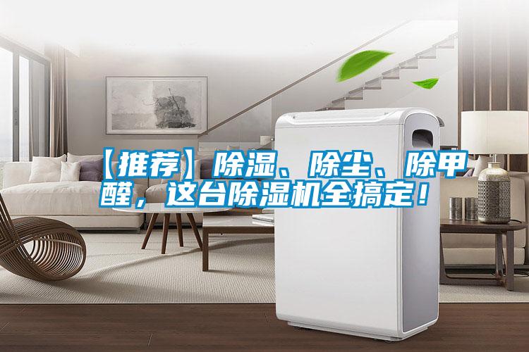 【推薦】除濕、除塵、除甲醛，這臺除濕機全搞定！