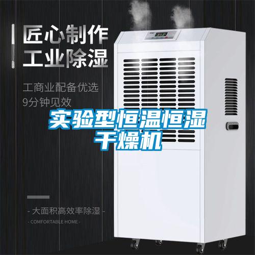 實(shí)驗(yàn)型恒溫恒濕干燥機(jī)