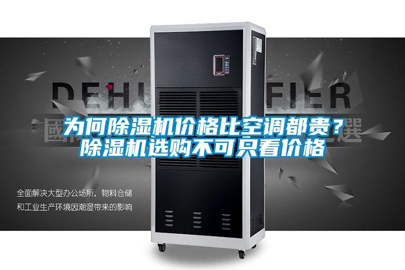 為何除濕機(jī)價(jià)格比空調(diào)都貴？除濕機(jī)選購不可只看價(jià)格