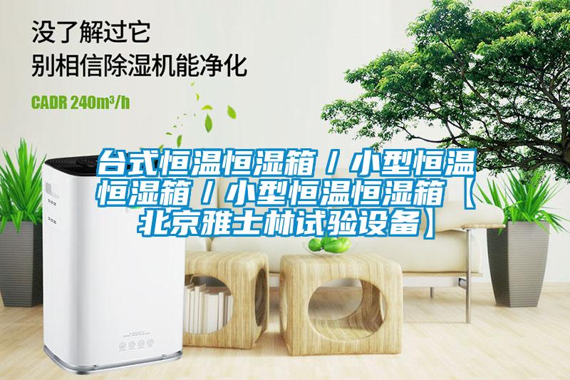 臺式恒溫恒濕箱／小型恒溫恒濕箱／小型恒溫恒濕箱【北京雅士林試驗(yàn)設(shè)備】