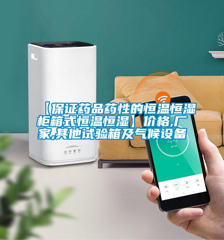 【保證藥品藥性的恒溫恒濕柜箱式恒溫恒濕】價格,廠家,其他試驗箱及氣候設(shè)備