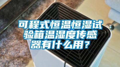 可程式恒溫恒濕試驗(yàn)箱溫濕度傳感器有什么用？