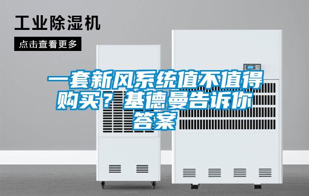 一套新風(fēng)系統(tǒng)值不值得購(gòu)買(mǎi)？基德曼告訴你答案