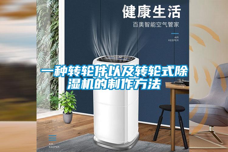 一種轉(zhuǎn)輪件以及轉(zhuǎn)輪式除濕機的制作方法