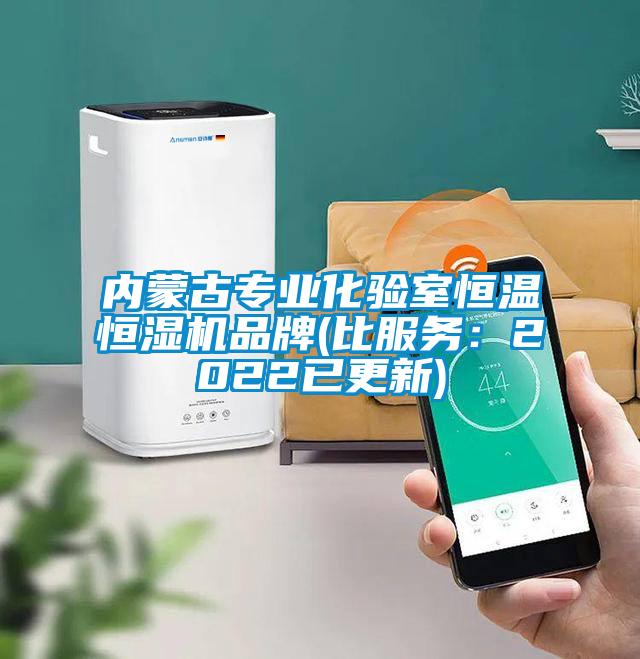 內(nèi)蒙古專業(yè)化驗(yàn)室恒溫恒濕機(jī)品牌(比服務(wù)：2022已更新)