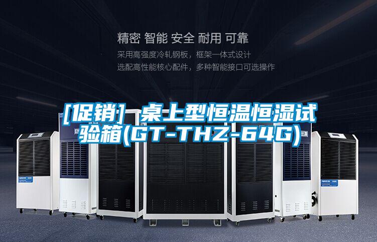 [促銷] 桌上型恒溫恒濕試驗(yàn)箱(GT-THZ-64G)