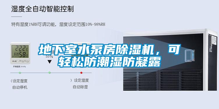 地下室水泵房除濕機(jī)，可輕松防潮濕防凝露