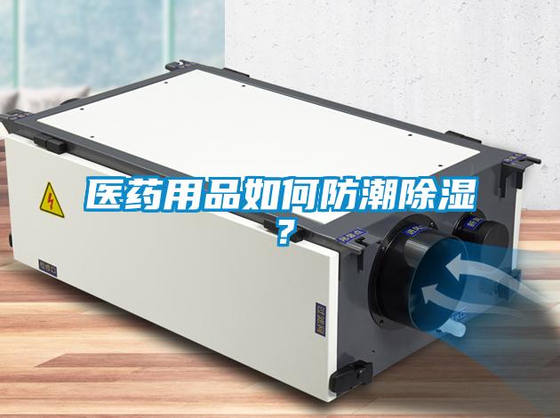 醫(yī)藥用品如何防潮除濕？