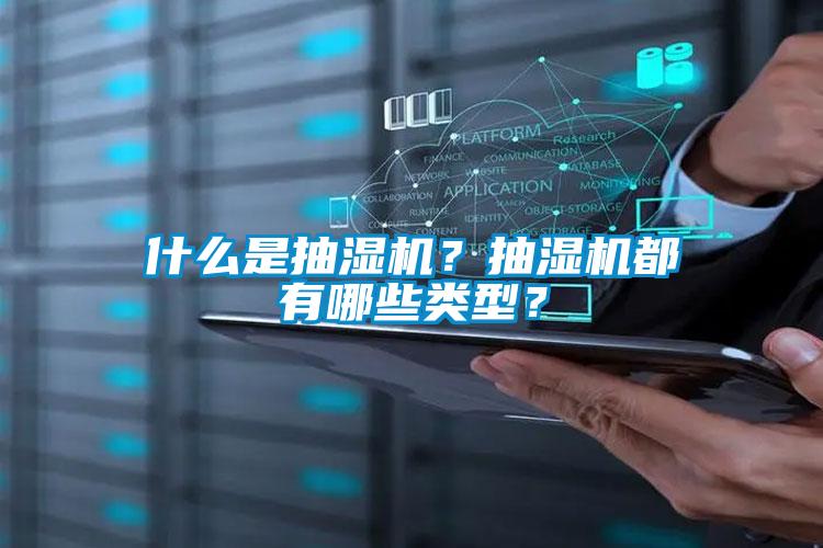 什么是抽濕機(jī)？抽濕機(jī)都有哪些類型？
