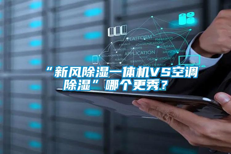 “新風(fēng)除濕一體機VS空調(diào)除濕”哪個更秀？