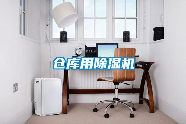 倉(cāng)庫(kù)用除濕機(jī)