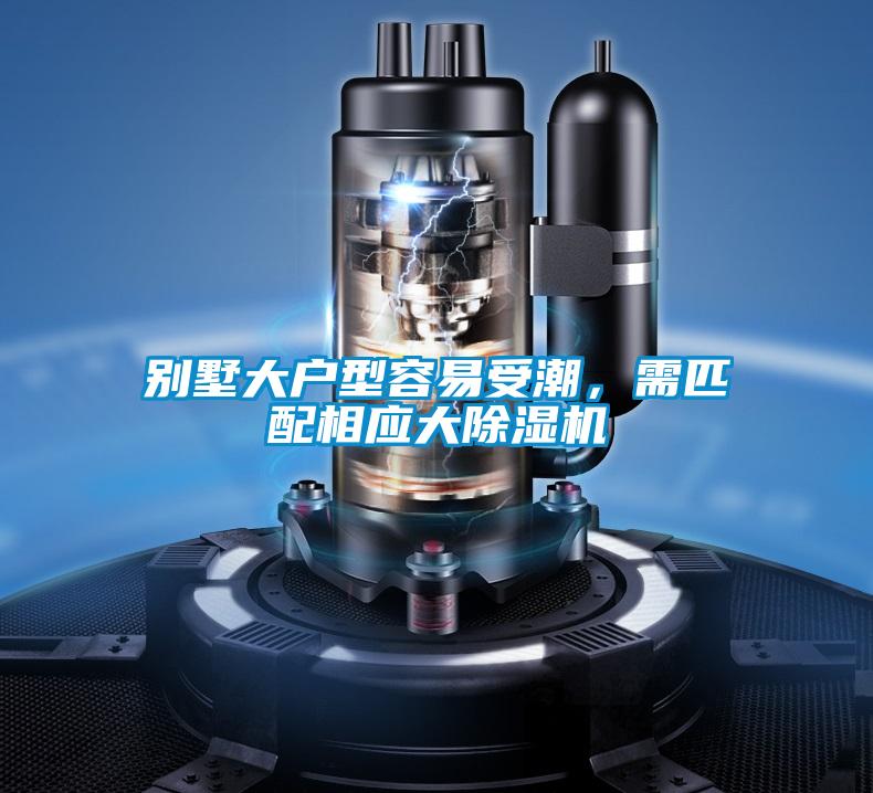 別墅大戶型容易受潮，需匹配相應大除濕機