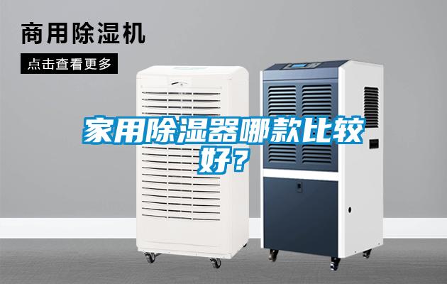 家用除濕器哪款比較好？