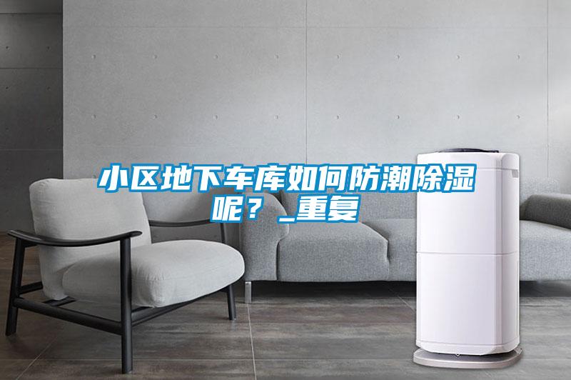 小區(qū)地下車庫如何防潮除濕呢？_重復(fù)