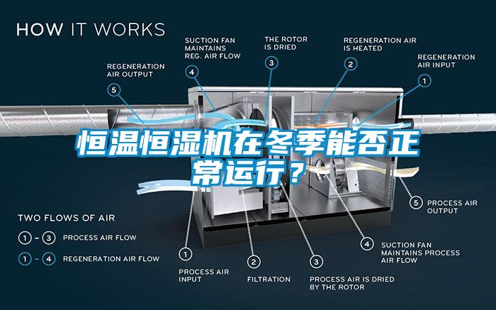 恒溫恒濕機(jī)在冬季能否正常運(yùn)行？