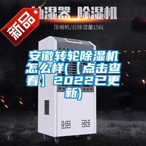 安徽轉(zhuǎn)輪除濕機(jī)怎么樣(【點(diǎn)擊查看】2022已更新)