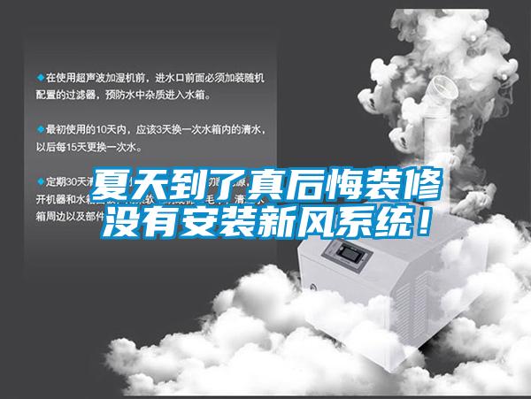 夏天到了真后悔裝修沒(méi)有安裝新風(fēng)系統(tǒng)！