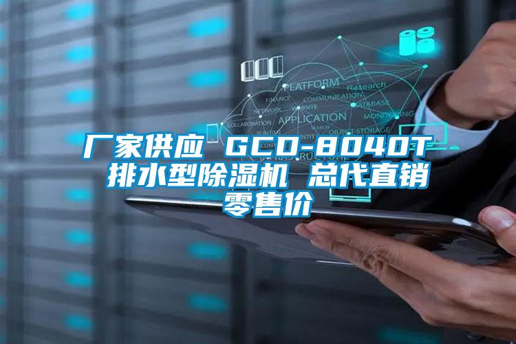 廠家供應(yīng) GCD-8040T 排水型除濕機 總代直銷 零售價