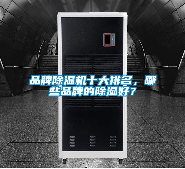品牌除濕機(jī)十大排名，哪些品牌的除濕好？