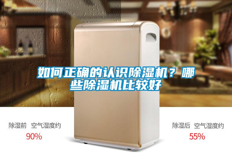 如何正確的認(rèn)識除濕機(jī)？哪些除濕機(jī)比較好