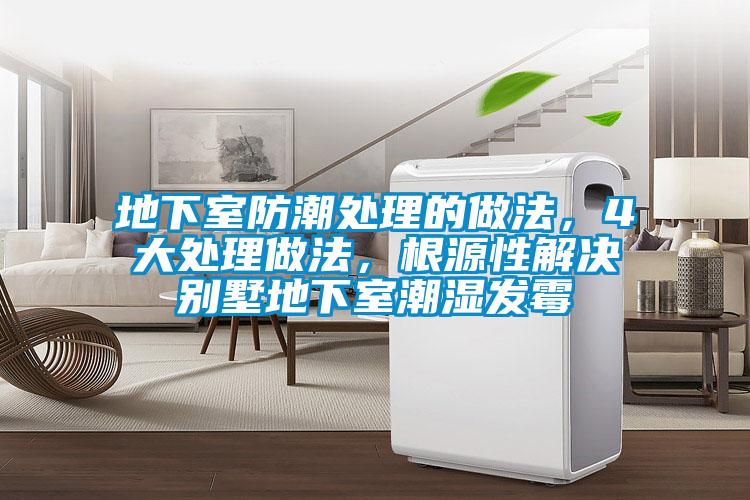地下室防潮處理的做法，4大處理做法，根源性解決別墅地下室潮濕發(fā)霉