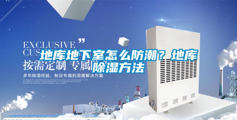 地庫地下室怎么防潮？地庫除濕方法