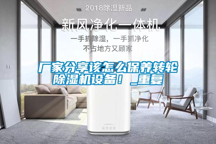 廠家分享該怎么保養(yǎng)轉(zhuǎn)輪除濕機(jī)設(shè)備！_重復(fù)
