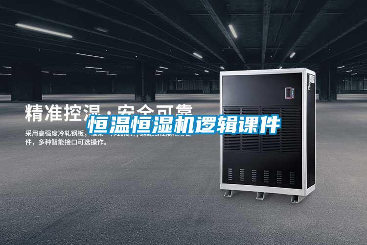 恒溫恒濕機(jī)邏輯課件