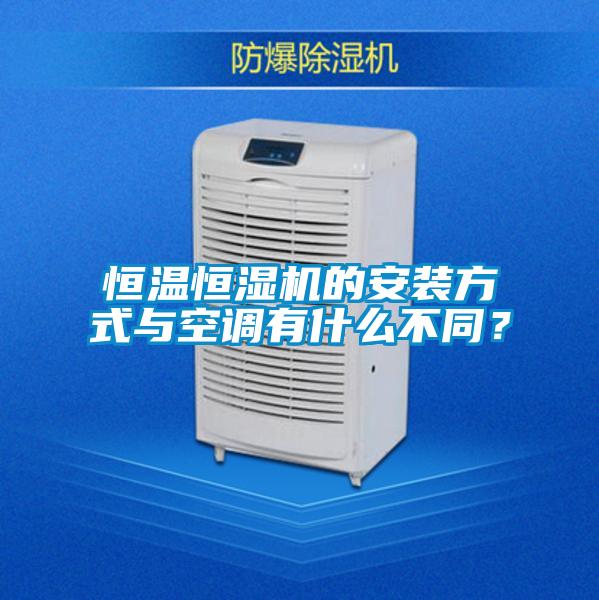 恒溫恒濕機(jī)的安裝方式與空調(diào)有什么不同？