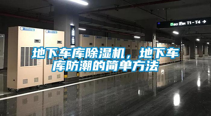 地下車庫除濕機(jī)，地下車庫防潮的簡單方法