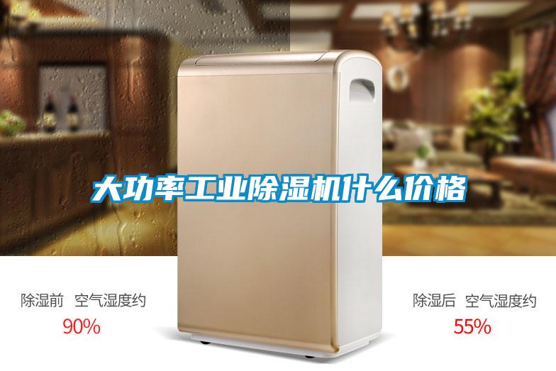 大功率工業(yè)除濕機(jī)什么價格