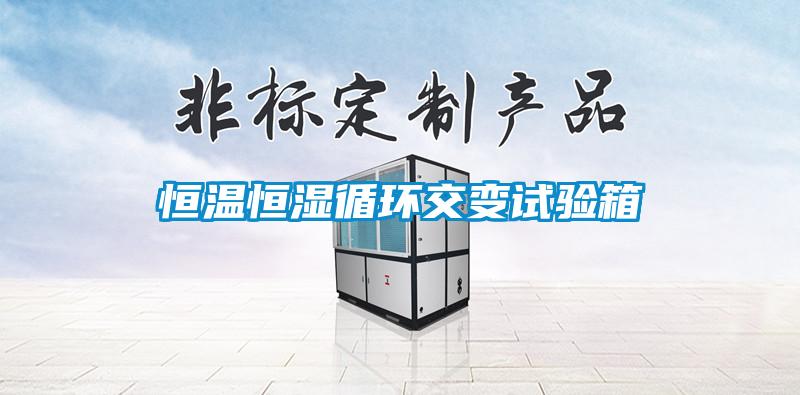 恒溫恒濕循環(huán)交變?cè)囼?yàn)箱