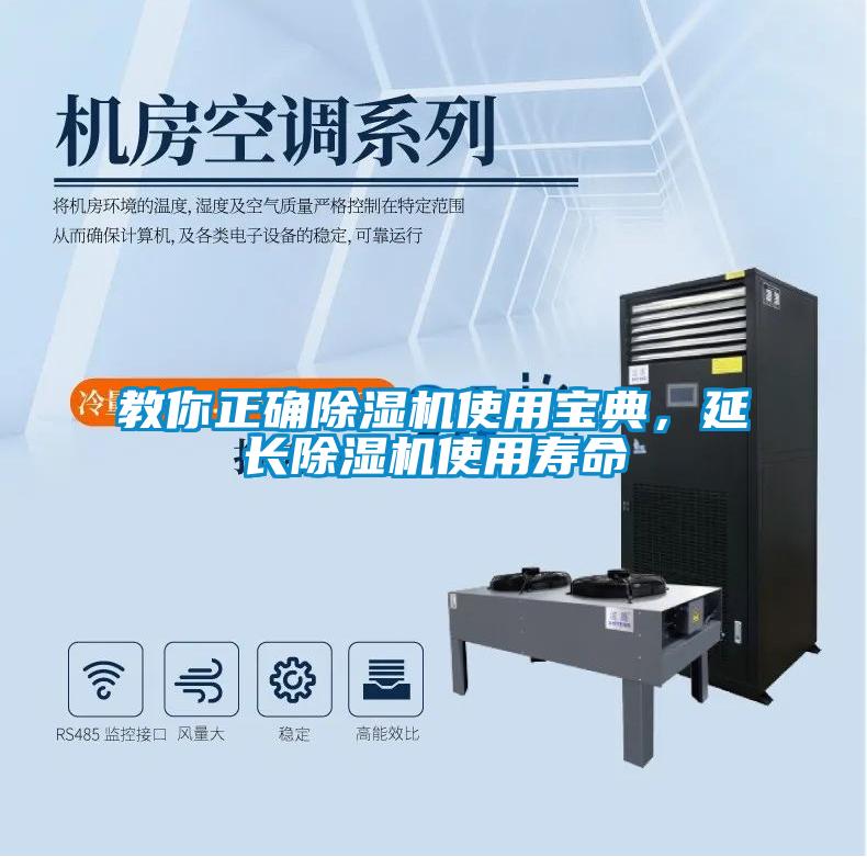教你正確除濕機(jī)使用寶典，延長除濕機(jī)使用壽命
