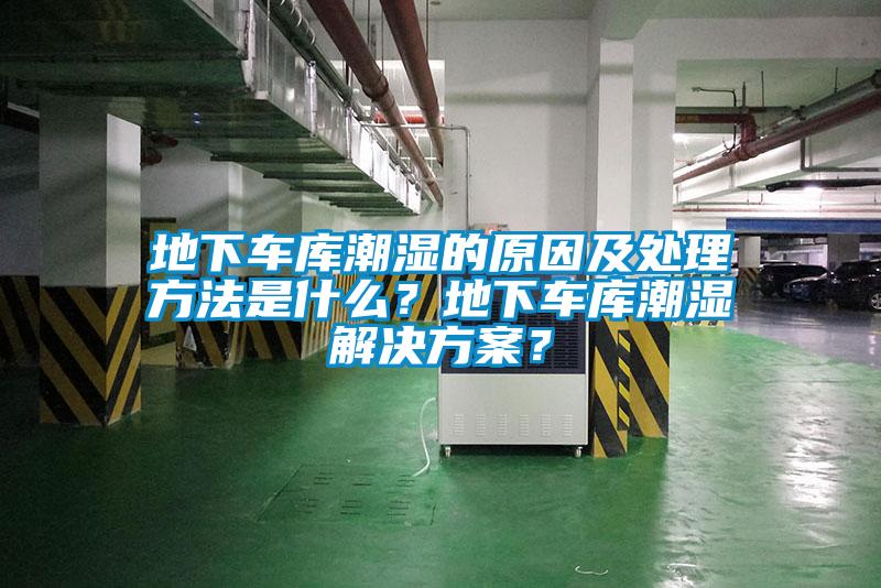 地下車庫潮濕的原因及處理方法是什么？地下車庫潮濕解決方案？