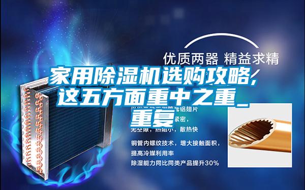 家用除濕機選購攻略,這五方面重中之重_重復(fù)