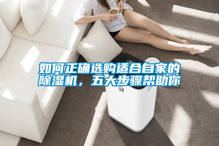如何正確選購適合自家的除濕機，五大步驟幫助你